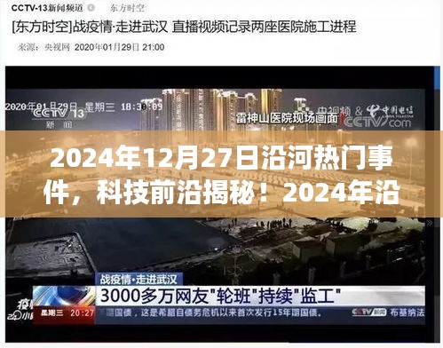 揭秘沿河热门事件背后的黑科技利器，全新高科技产品体验报告（2024年）