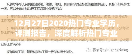 热门专业学历深度解析，2020年12月新趋势与影响评测报告