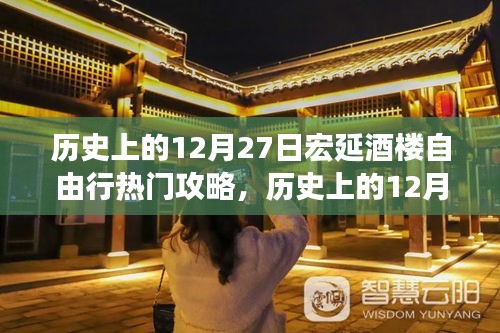 历史上的12月27日宏延酒楼自由行攻略大全，全面评测与详细介绍