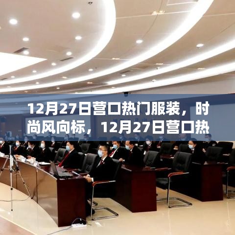 12月27日营口热门服装，引领时尚风向标