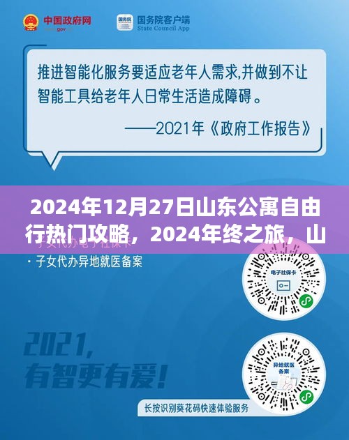山东公寓自由行热门攻略揭秘，探寻自然美景，重拾心灵宁静的年终之旅（2024年）
