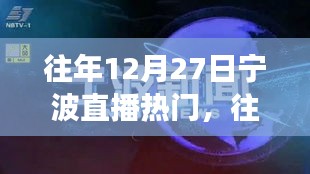 『往年12月27日宁波直播热潮现象，深度分析与个人观点』