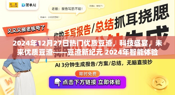 豆渣新纪元，智能体验下的科技盛宴与未来展望