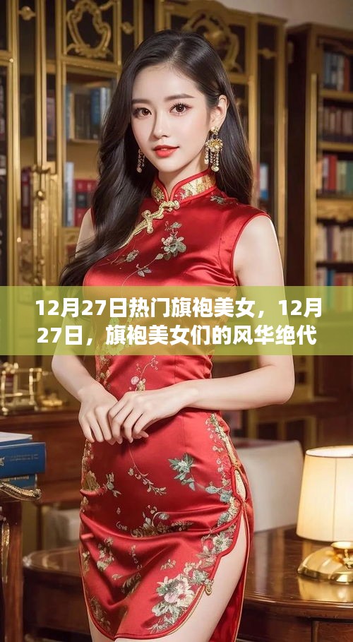 12月27日旗袍美女风华展