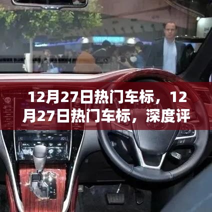 12月27日热门车标深度评测与介绍