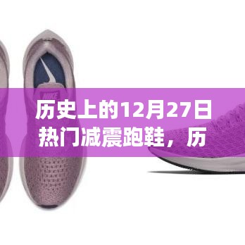 历史上的12月27日，减震跑鞋的诞生与革新之路探索