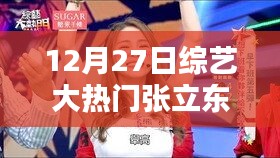张立东综艺日常，温馨友情时光下的冠军之路