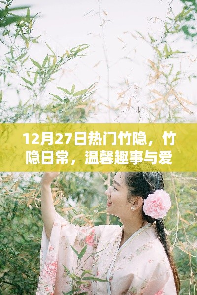 温馨竹隐日常，趣事连连，爱的纽带永结心间