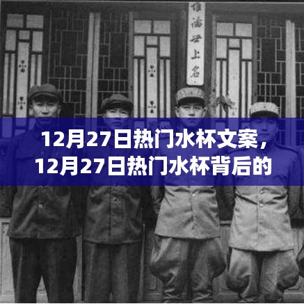 革新与时代的交融，揭秘热门水杯背后的故事与革新历程 12月27日特辑