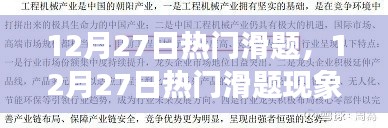 12月27日热门滑题现象，深度解析背景、事件与影响