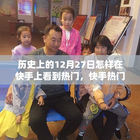 揭秘快手热门与历史十二月二十七日的不解之缘，自然美景尽收眼底