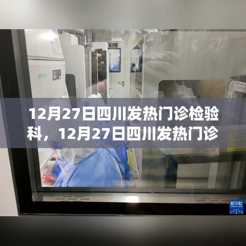 四川发热门诊检验科，抗疫前沿的精准检验忙碌记
