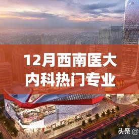 西南医大内科热门专业的高科技革新，体验未来医疗科技的魅力之旅