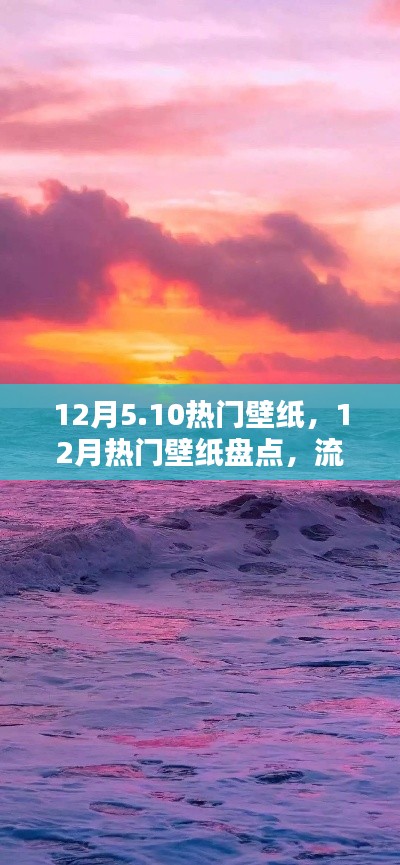 精选推荐，12月热门壁纸流行趋势与盘点，精选壁纸推荐
