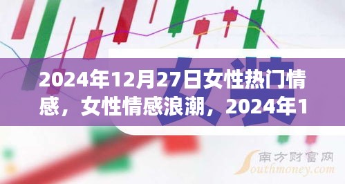 女性情感浪潮，揭秘女性情感印记在2024年12月27日的独特表现