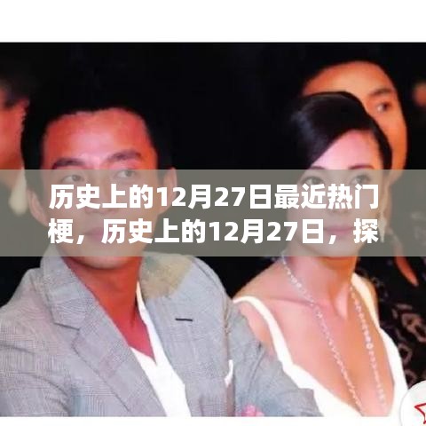 探寻热门梗的起源与发展，历史上的十二月二十七日揭秘