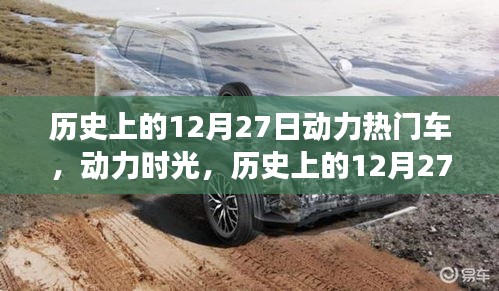 历史上的12月27日，动力时光与爱车之旅的纪念时刻