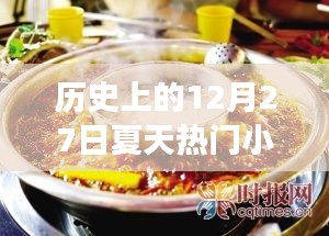 探寻夏日美食之旅，历史上的十二月二十七日美食文化与小吃教程