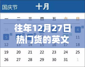 往年12月27日热门货启示录，超越时间的自信闪耀与变革学习之路