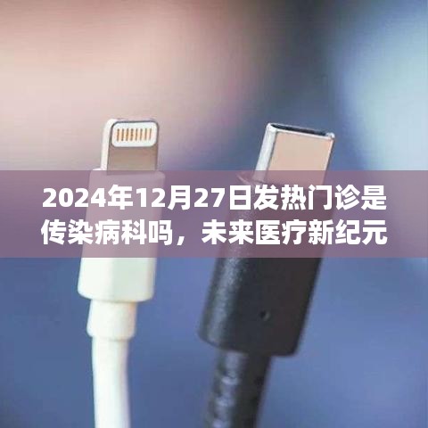 智能发热门诊，未来医疗新纪元下的蜕变之路，揭秘其在2024年的全新形态