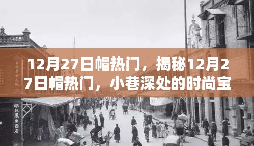 揭秘12月27日帽热门，小巷深处的时尚宝藏等你来探索！