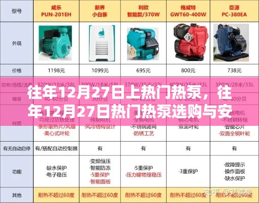 往年12月27日热泵选购与安装指南，选购要点及安装步骤，适合初学者与进阶用户参考