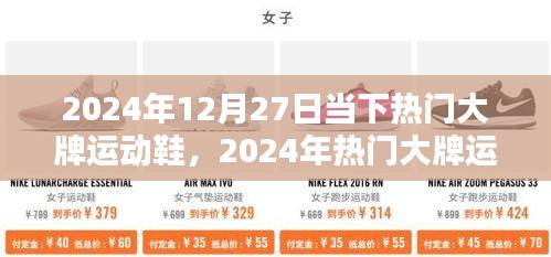 2024年热门大牌运动鞋风潮解析