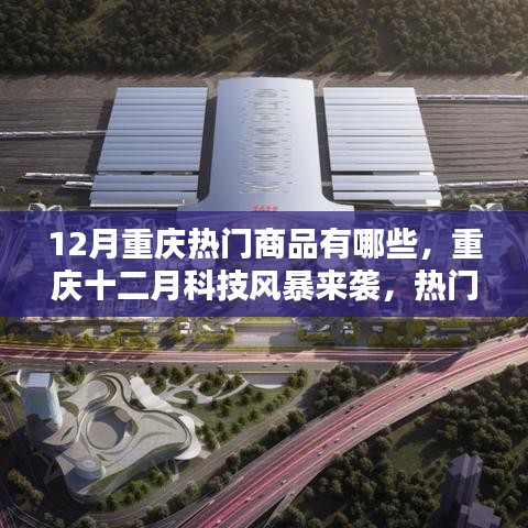 重庆十二月科技风暴来袭，热门商品揭秘，领略未来生活新纪元