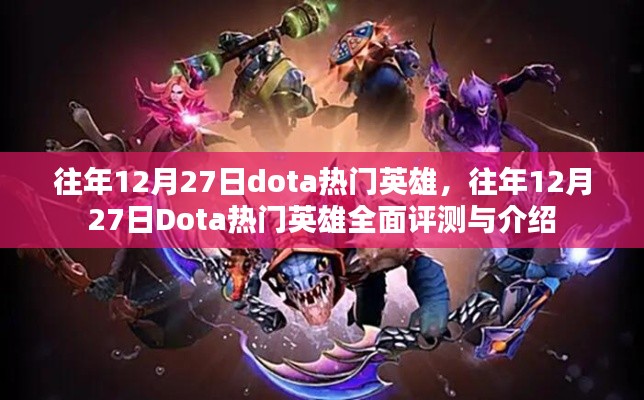 往年12月27日Dota热门英雄全面解析与介绍