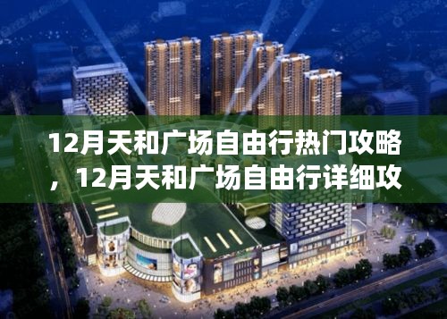 12月天和广场自由行攻略大全，热门景点详解与指南