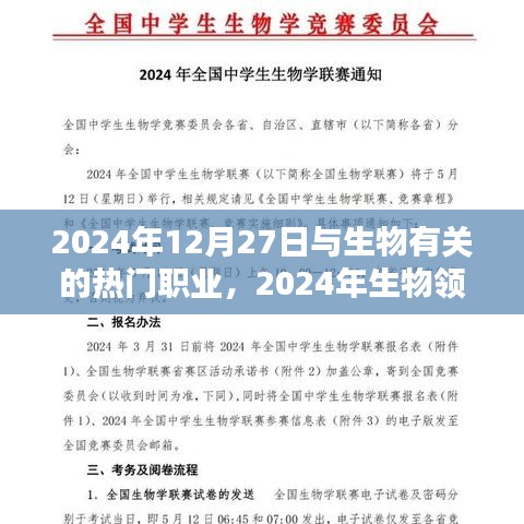 2024年生物领域热门职业概览，行业新星在生物领域崭露头角