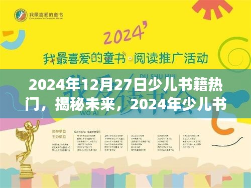 揭秘未来，展望2024年少儿书籍热门趋势