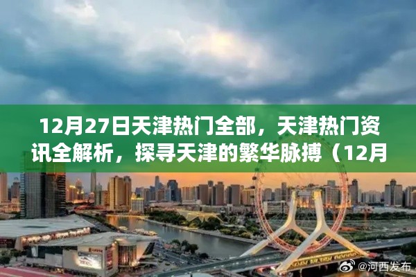 天津热门资讯全解析，探寻繁华脉搏（12月27日版）