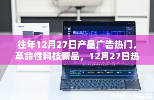 革命性科技新品亮相，12月27日热门高科技产品引领未来风潮，引领市场风潮！