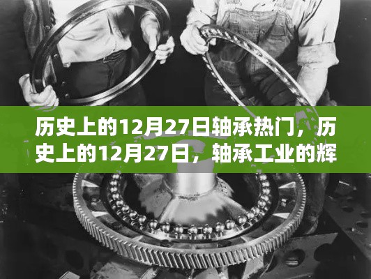 历史上的轴承辉煌时刻，揭秘十二月二十七日的轴承工业热点回顾