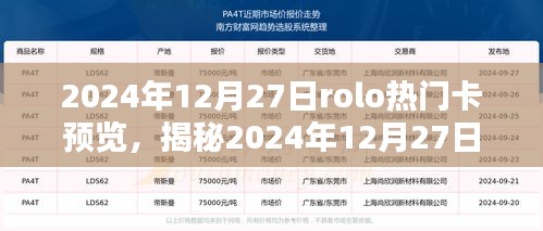 揭秘Rolo热门卡，启程探索自然美景，寻找内心的平和宇宙（2024年12月27日版）