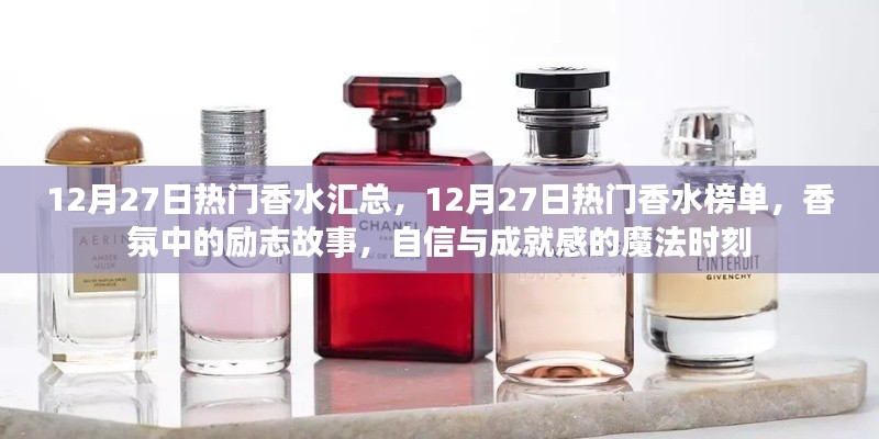 12月27日热门香水榜单，励志香氛，自信与成就感的魔法时刻汇总