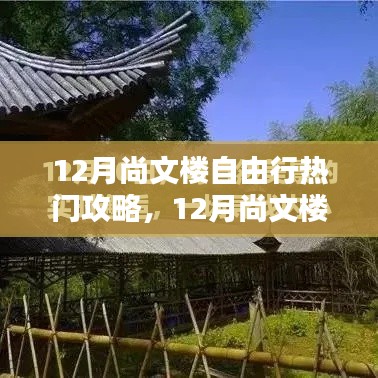 12月尚文楼自由行探秘指南，与自然共舞，寻找内心宁静平和的秘境