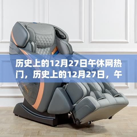 历史上的12月27日，午休网热门事件的多维视角回顾