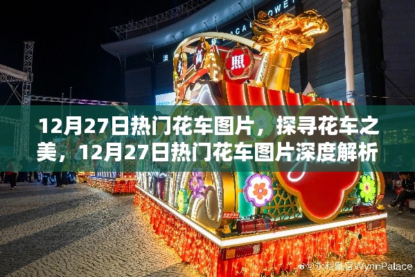 探寻花车之美，深度解析热门花车图片，12月27日精选展示