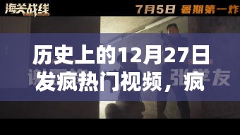 揭秘历史上的12月27日热门视频，疯狂探秘与制作全攻略