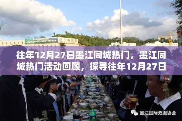 墨江同城热门活动回顾，探寻往年12月27日的精彩瞬间