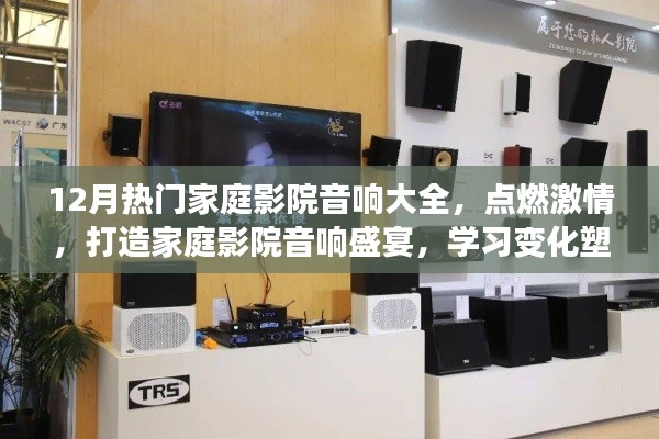 12月家庭影院音响盛宴，点燃激情，励志之旅塑造自信与成就感