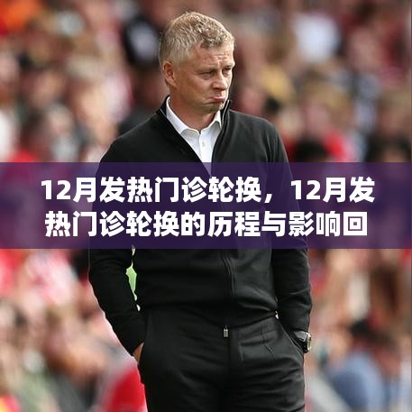 12月发热门诊轮换历程回顾与影响分析