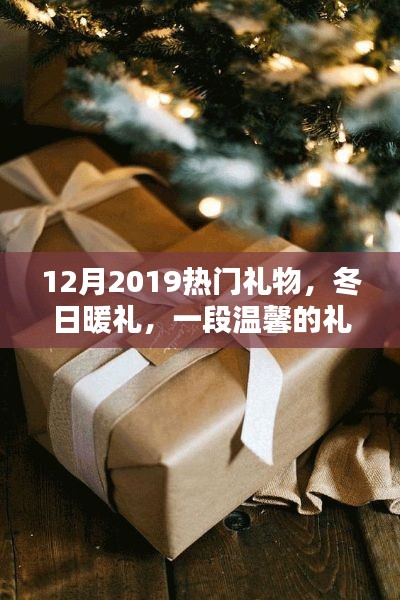 温馨冬日礼物奇缘，盘点2019年热门礼物推荐