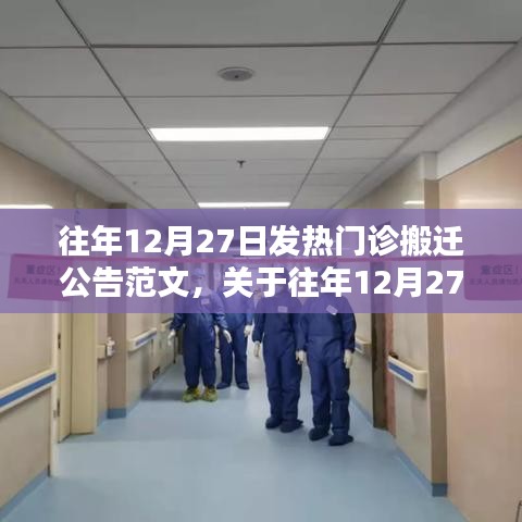 往年12月27日发热门诊搬迁公告的重要性及范文探讨