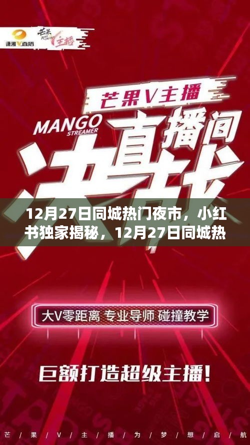 小红书独家揭秘，12月27日同城热门夜市狂欢之夜