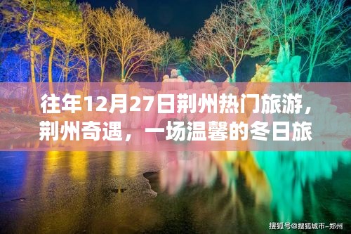 荆州奇遇，温馨冬日旅行记的启程