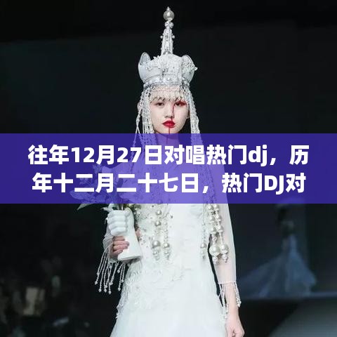 历年12月27日热门DJ对唱盛宴，璀璨瞬间与深远影响回顾