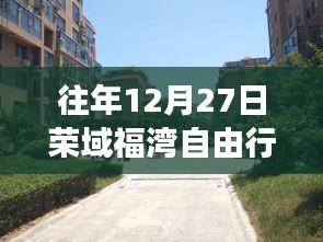 往年12月27日荣域福湾自由行，揭秘科技新纪元，体验未来生活之旅热门攻略
